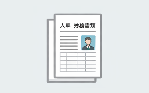 雇用契約書・履歴書・人事書類の電子化サービス