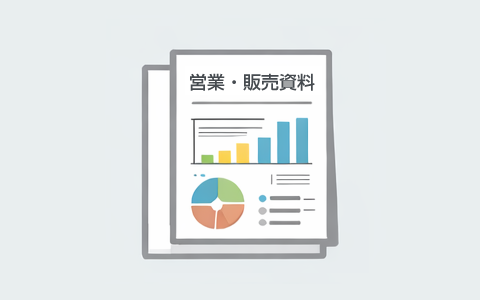 提案書・見積書・営業資料の電子化サービス