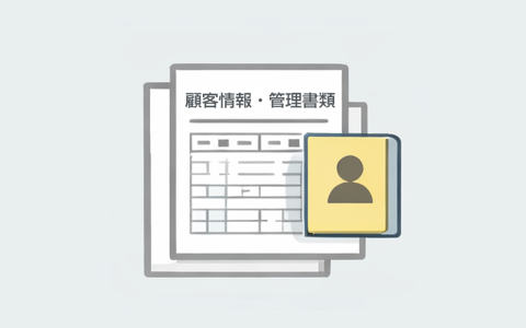 顧客台帳・契約管理台帳など管理書類の電子化サービス