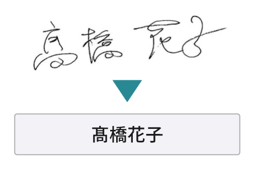 AI-OCRによる手書き文字の高精度文字認識