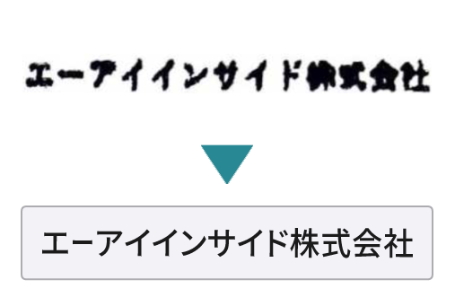 FAX文書や潰れた文字を補正して読み取るAI-OCR