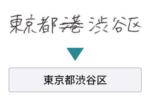 二重線で抹消された文字を自動で読み飛ばすAI-OCR機能